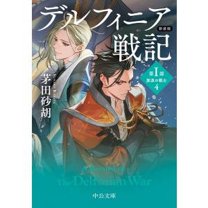 新装版 デルフィニア戦記 第I部 放浪の戦士4 電子書籍版 / 茅田砂胡 著
