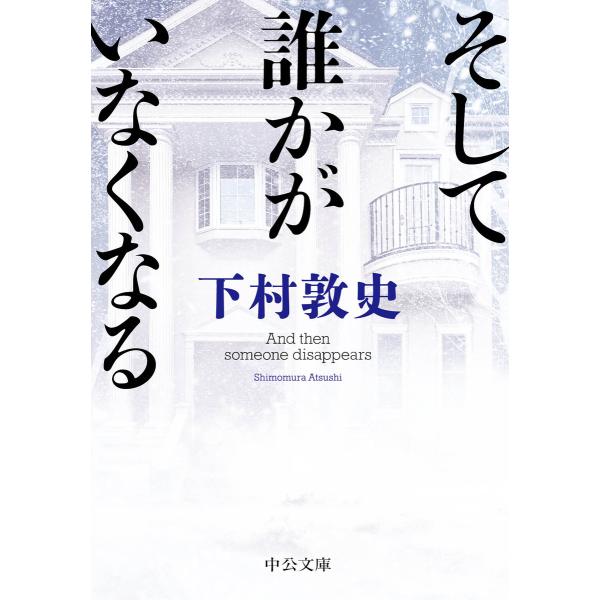 そして誰かがいなくなる 電子書籍版 / 下村敦史 著