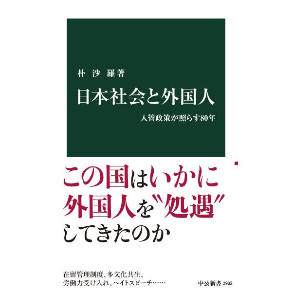 日本社会と外国人 入管政策が照らす80年 電子書籍版 / 朴沙羅 著