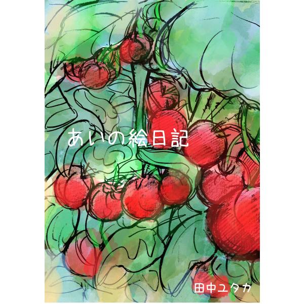 愛人[AI-REN]の世界 あいの絵日記 電子書籍版 / 著:田中ユタカ