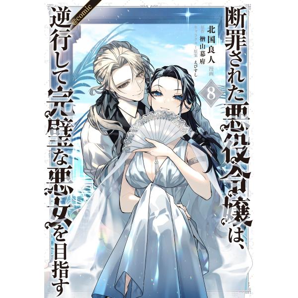 断罪された悪役令嬢は、逆行して完璧な悪女を目指す@COMIC 第8巻 電子書籍版 / 漫画:北国良人...