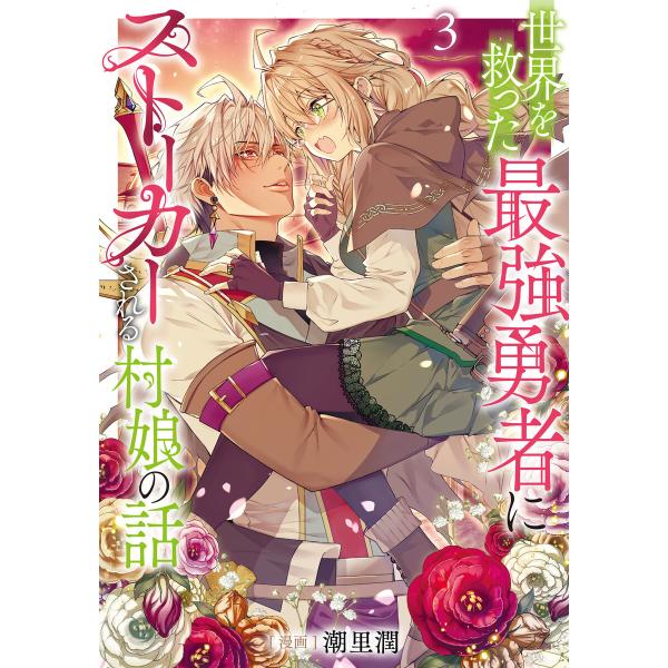 世界を救った最強勇者にストーカーされる村娘の話 第3巻 電子書籍版 / 漫画:潮里潤