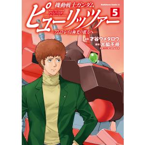 機動戦士ガンダム ピューリッツァー ーアムロ・レイは極光の彼方へー (5) 電子書籍版
