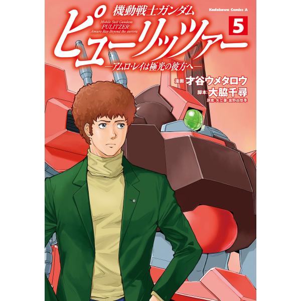 機動戦士ガンダム ピューリッツァー ーアムロ・レイは極光の彼方へー (5) 電子書籍版