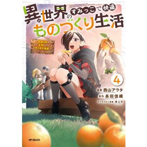異世界のすみっこで快適ものづくり生活4〜女神さまのくれた工房はちょっとやりすぎ性能だった〜 電子書籍版