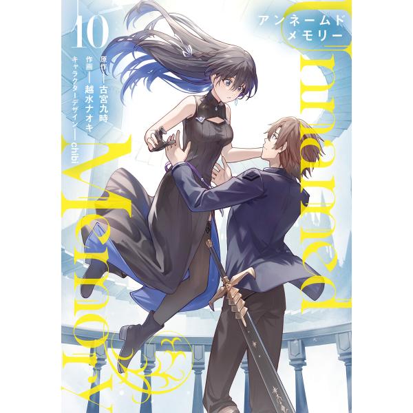 Unnamed Memory 10 電子書籍版 / 原作:古宮九時 作画:越水ナオキ キャラクターデ...