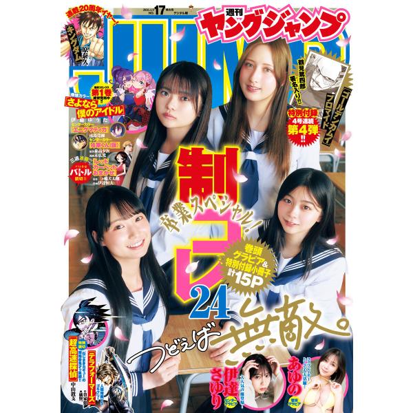 ヤングジャンプ 2026 No.17 電子書籍版 / ヤングジャンプ編集部