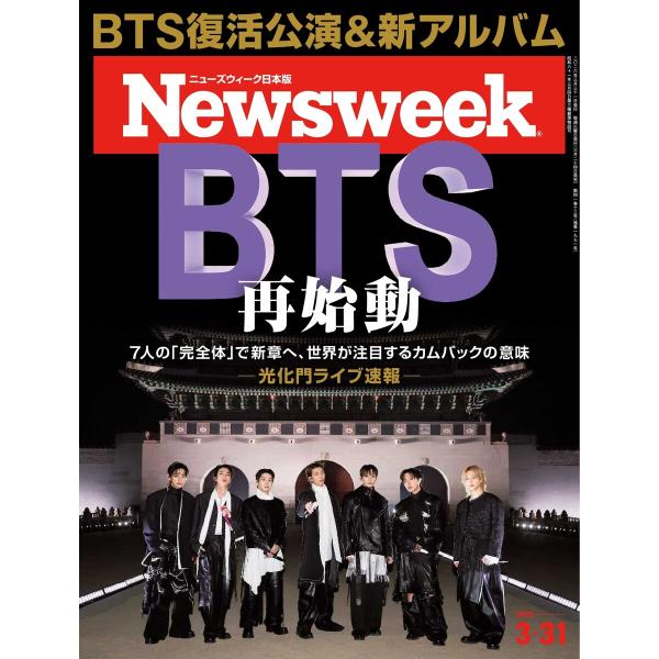 ニューズウィーク日本版 2026年3月31日号 電子書籍版 / ニューズウィーク日本版編集部