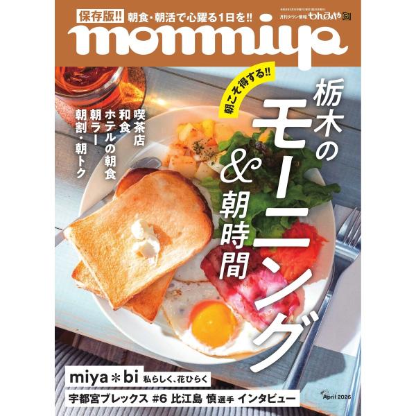 タウン情報もんみや 2026年4月号 電子書籍版 / タウン情報もんみや編集部