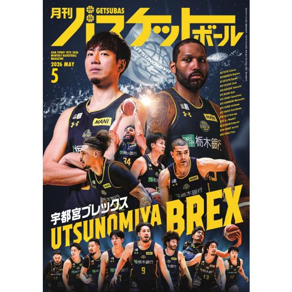 月刊バスケットボール 2026年5月号 電子書籍版 / 月刊バスケットボール編集部