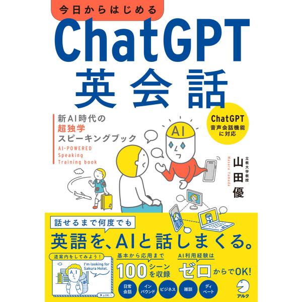 今日からはじめる ChatGPT英会話 新AI時代の超独学スピーキングブック 電子書籍版 / 著:山...