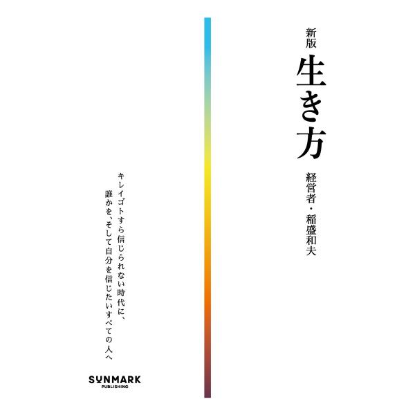 新版 生き方 電子書籍版 / 著:稲盛和夫