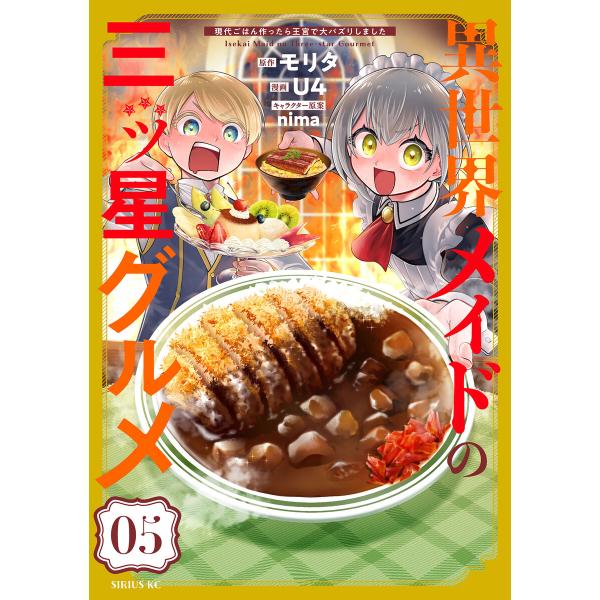 異世界メイドの三ツ星グルメ 現代ごはん作ったら王宮で大バズリしました (5) 電子書籍版 / 著:U...