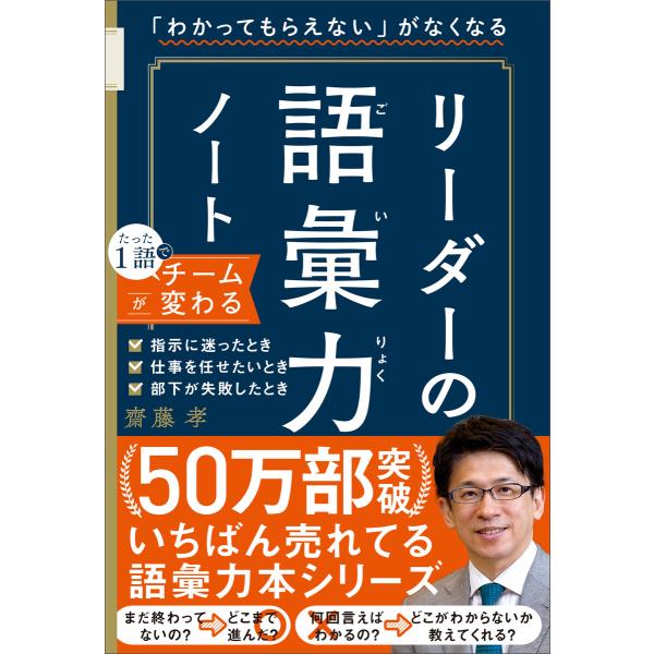 「わかってもらえない」がなくなる リーダーの語彙力ノート 電子書籍版 / 齋藤孝