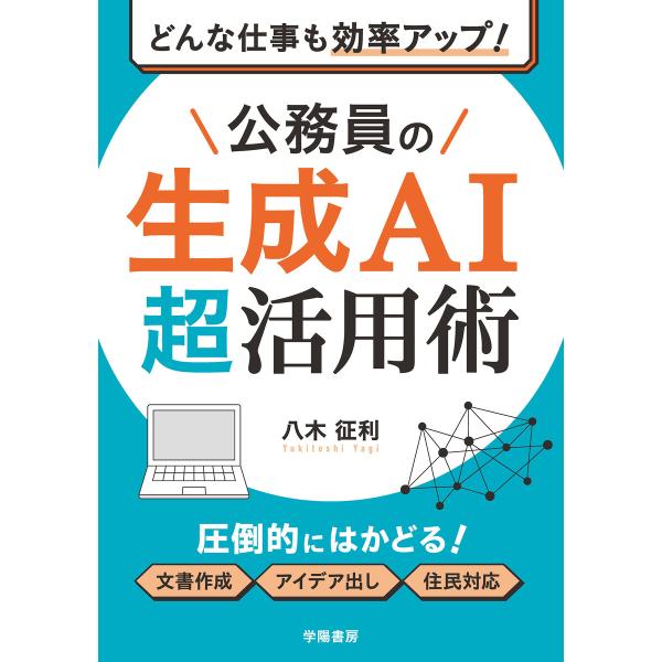 どんな仕事も効率アップ! 公務員の生成AI超活用術 電子書籍版 / 八木征利