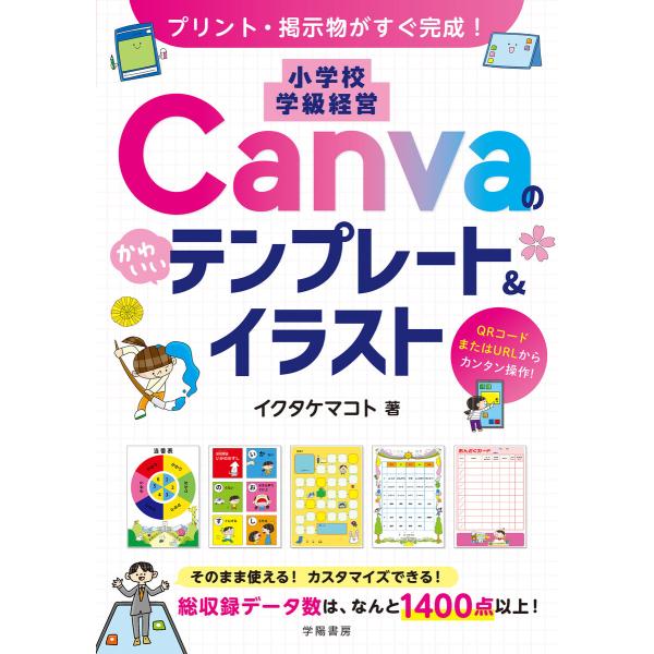 プリント・掲示物がすぐ完成! 小学校 学級経営 Canvaのかわいいテンプレート&amp;イラスト 電子書籍...