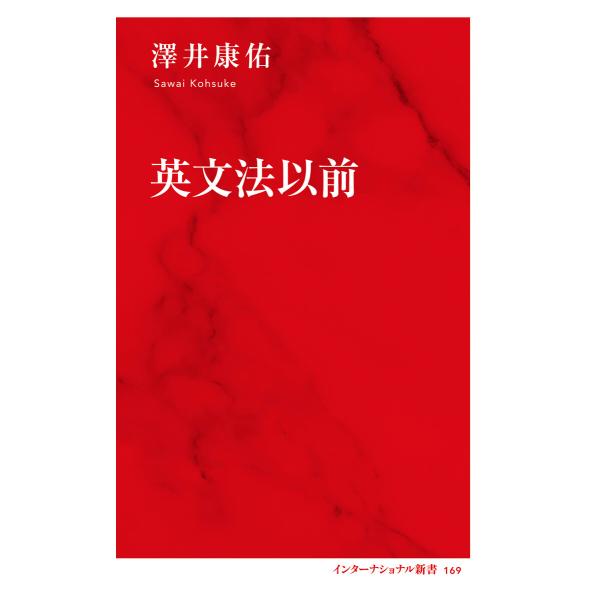 英文法以前(インターナショナル新書) 電子書籍版 / 澤井康佑(著)