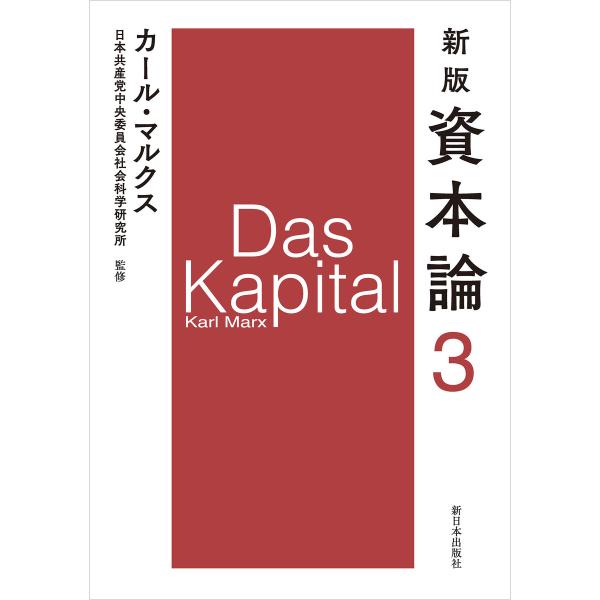 新版 資本論 第3分冊 電子書籍版 / カール・マルクス=著/日本共産党中央委員会社会科学研究所=監...