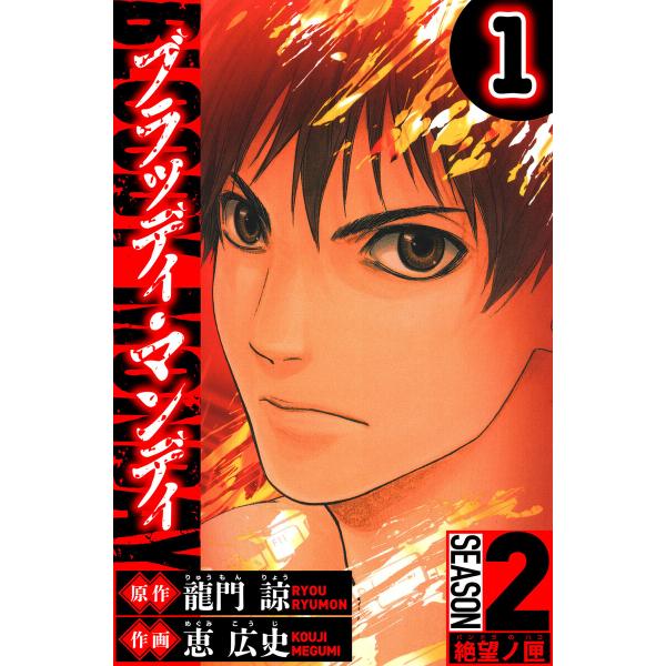 BLOODY MONDAY Season 2 絶望ノ匣 1(ハーパーコリンズ・ジャパン×アルト出版)...