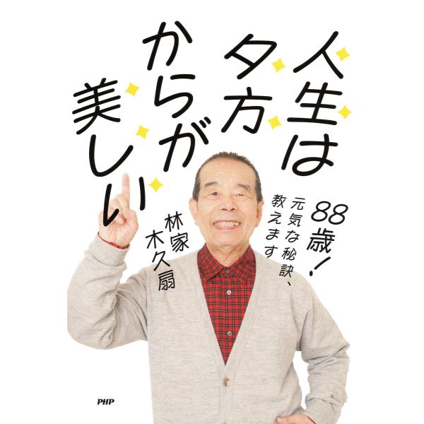 88歳! 元気な秘訣、教えます 人生は夕方からが美しい 電子書籍版 / 林家木久扇(著)
