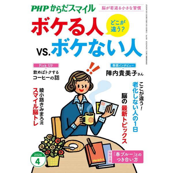 PHPからだスマイル2026年4月号 ボケる人 vs. ボケない人 電子書籍版 / PHPからだスマ...