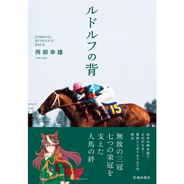 ルドルフの背(池田書店) 電子書籍版 / 岡部幸雄(著)