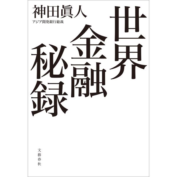 世界金融秘録 電子書籍版 / 神田眞人(著)