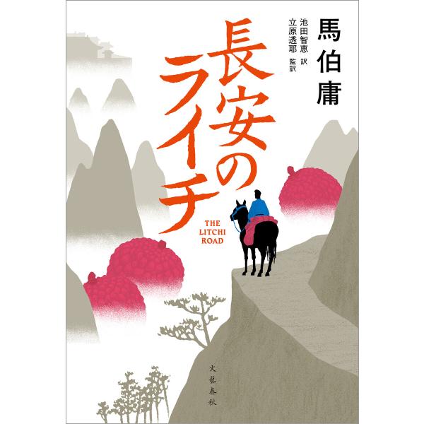 長安のライチ 電子書籍版 / 馬伯庸(著)/池田智恵(訳)/立原透耶(訳)