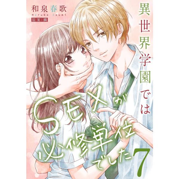 異世界学園ではSEXが必修単位でした【単行本版】7【電子限定】 電子書籍版 / 和泉春歌