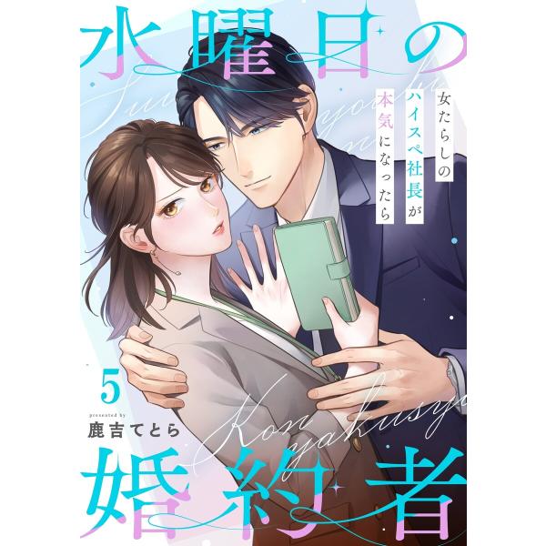 水曜日の婚約者〜女たらしのハイスペ社長が本気になったら(5) 電子書籍版 / 鹿吉てとら