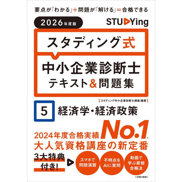 2026年度版 スタディング式 中小企業診断士テキスト&amp;問題集 5経済学・経済政策 電子書籍版 / ...
