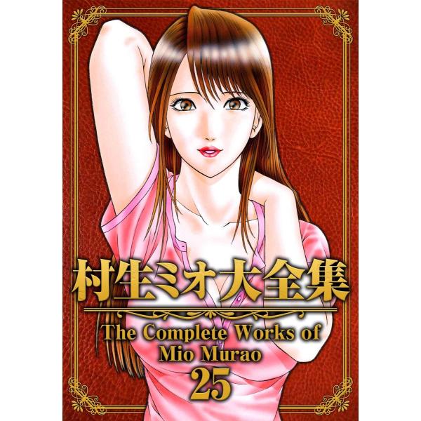 村生ミオ大全集25 電子書籍版 / 著:村生ミオ