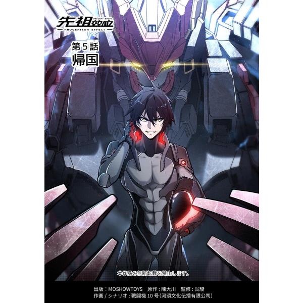 先祖効応 プロジェニター・エフェクト PROGENITOR EFFECT 第5話 電子書籍版 / 作...