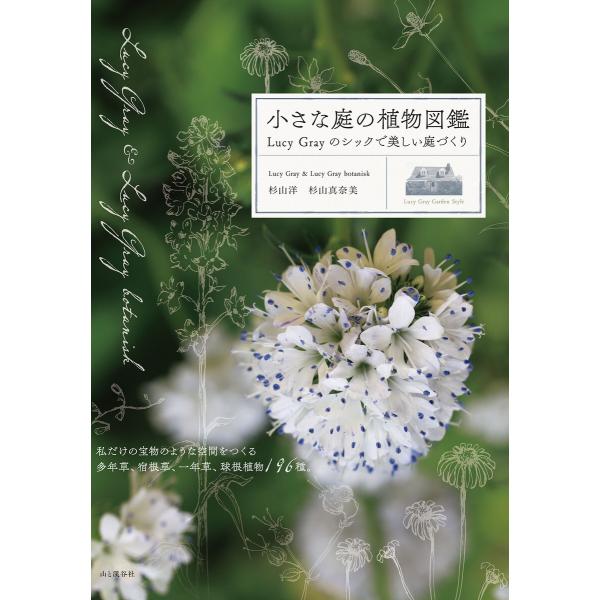 小さな庭の植物図鑑 Lucy Grayのシックで美しい庭づくり 電子書籍版 / 著:杉山洋 著:杉山...