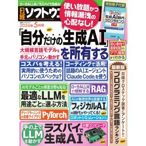 日経ソフトウエア 2026年5月号 電子書籍版 / 日経ソフトウエア編集部