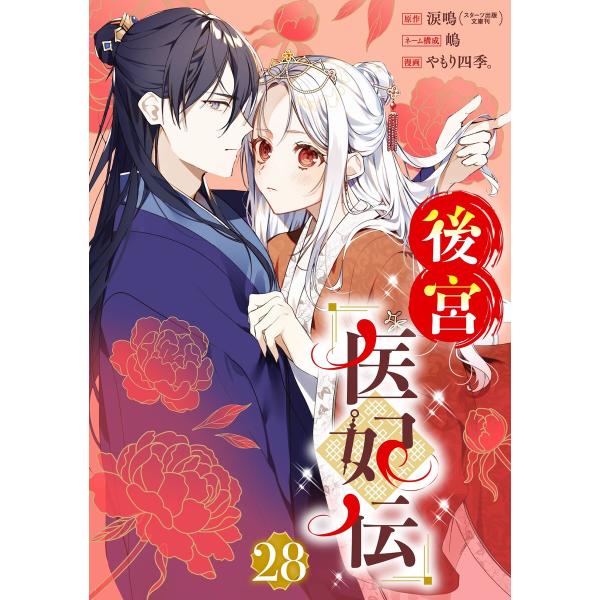 後宮医妃伝【分冊版】 (28) 電子書籍版 / 原作:涙鳴(スターツ出版文庫刊) 漫画:やもり四季。...