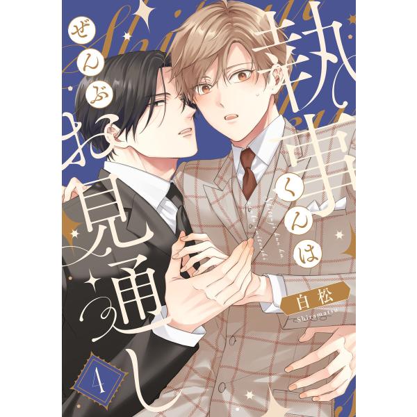 執事くんはぜんぶお見通し 4 電子書籍版 / 著者:白松