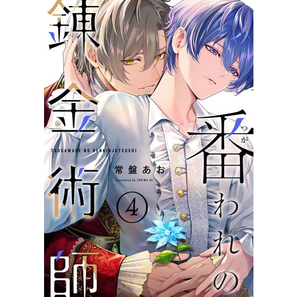 番われの錬金術師 4 電子書籍版 / 著者:常盤あお
