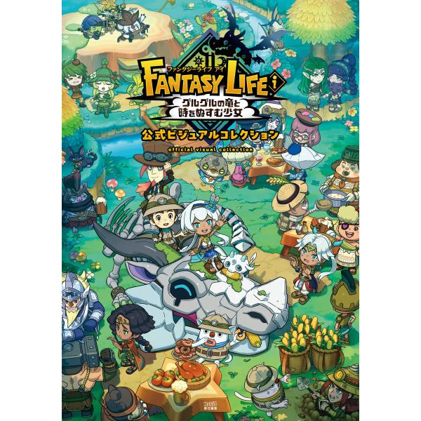 ファンタジーライフi グルグルの竜と時をぬすむ少女 公式ビジュアルコレクション 電子書籍版 / 編集...
