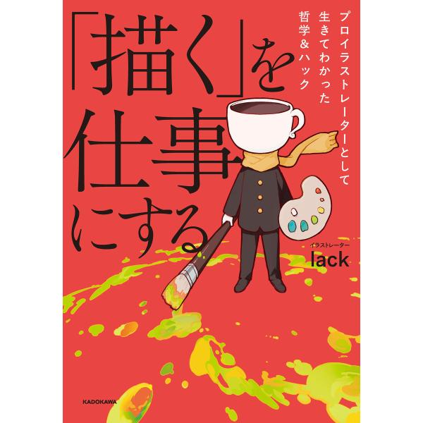 「描く」を仕事にする プロイラストレーターとして生きてわかった哲学&amp;ハック 電子書籍版 / 著者:l...