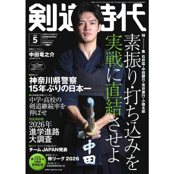 月刊剣道時代 2026年5月号 電子書籍版 / 月刊剣道時代編集部
