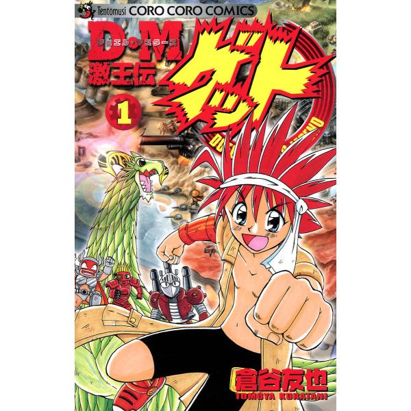 D・M 激王伝ゲット (1) 電子書籍版 / 倉谷友也