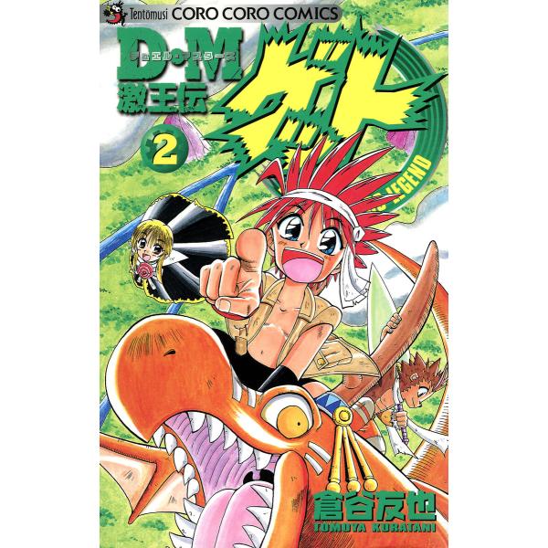 D・M 激王伝ゲット (2) 電子書籍版 / 倉谷友也