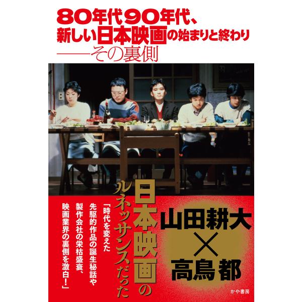 80年代90年代、新しい日本映画の始まりと終わり──その裏側 電子書籍版 / 著:山田耕大 著:高鳥...