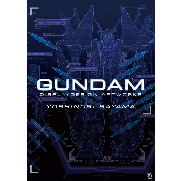 佐山善則 GUNDAMDISPLAYDESIGN ARTWORKS 電子書籍版 / 著:佐山善則 監...