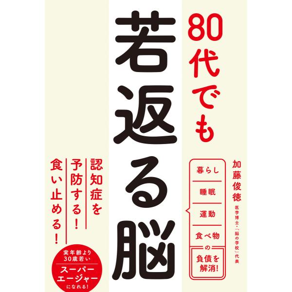 80代でも若返る脳 電子書籍版 / 著:加藤俊徳