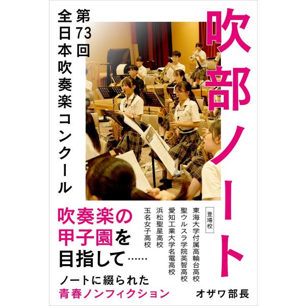 吹部ノート- 第73回全日本吹奏楽コンクール- 電子書籍版 / 著:オザワ部長
