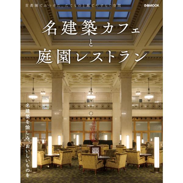 名建築カフェと庭園レストラン 電子書籍版 / 編:ぴあ