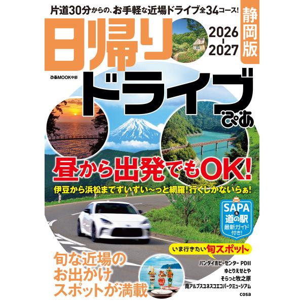 日帰りドライブぴあ 静岡版 2026-2027 電子書籍版 / 編:ぴあ
