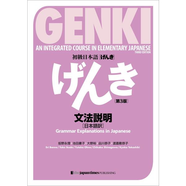 初級日本語げんき【第3版】文法説明[日本語訳]GENKI [Third Edition] Gramm...
